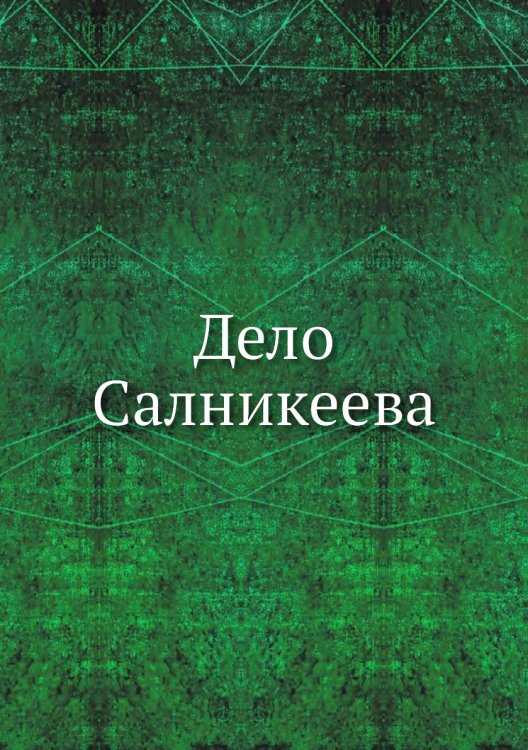 Дело Салникеева
