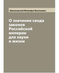 О значении свода законов Российской империи для науки и жизни