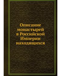 Описание монастырей в Российской Империи находящихся