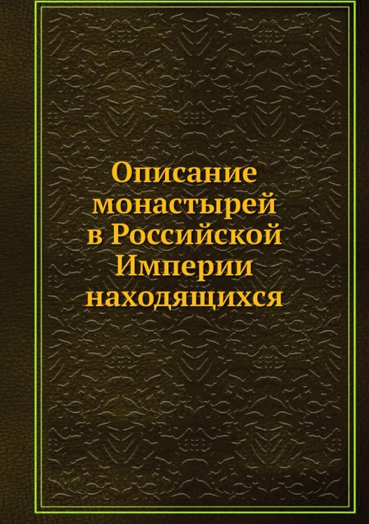 Описание монастырей в Российской Империи находящихся