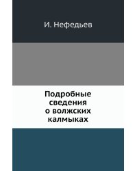 Подробные сведения о волжских калмыках