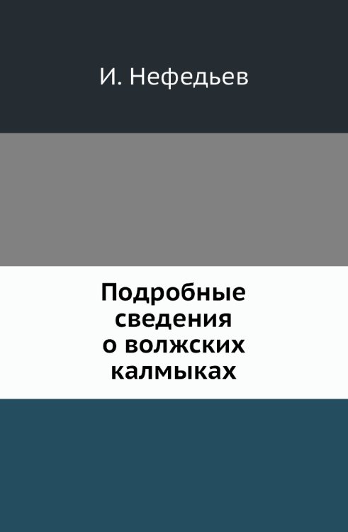 Подробные сведения о волжских калмыках Подробные сведения о волжских калмыках