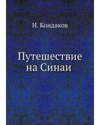 Путешествие на Синай