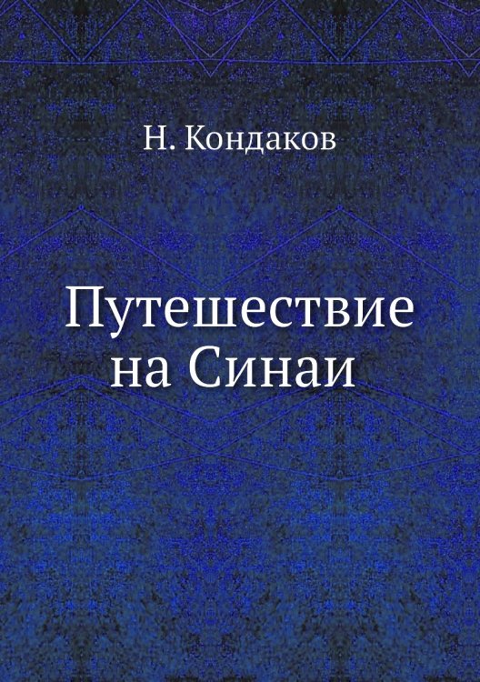 Путешествие на Синай