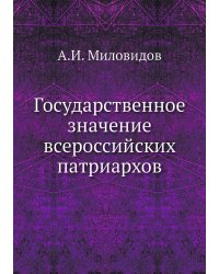 Государственное значение всероссийских патриархов