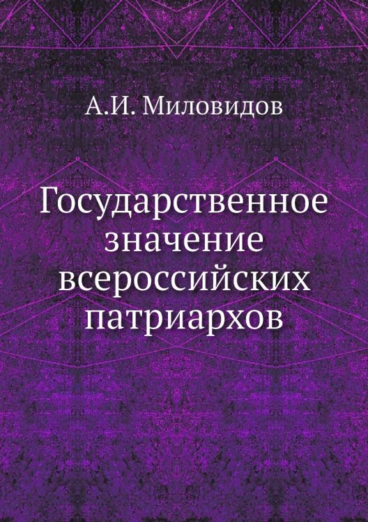 Государственное значение всероссийских патриархов