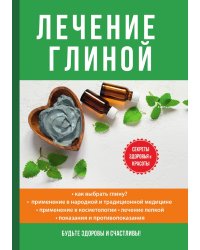 Лечение глиной