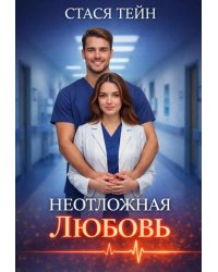 Неотложная любовь
