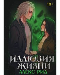 Иллюзия жизни