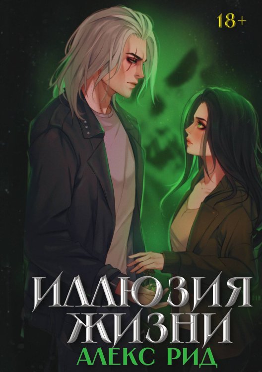 Обложка книги «Иллюзия жизни» — Алекс Рид, ISBN 9785517132772