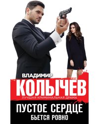 Пустое сердце бьется ровно