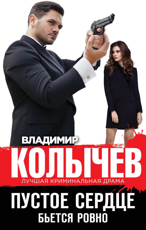 Обложка книги «Пустое сердце бьется ровно» — Колычев Владимир Григорьевич, ISBN 9785041832193