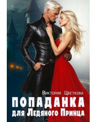 Попаданка для Ледяного принца