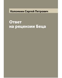 Ответ на рецензии Беца