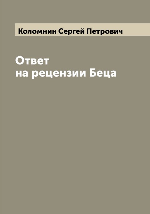 Обложка книги «Ответ на рецензии Беца» — Коломнин Сергей Петрович, ISBN 9785519899000