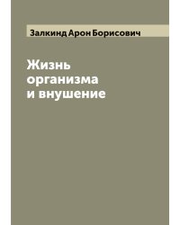 Жизнь организма и внушение