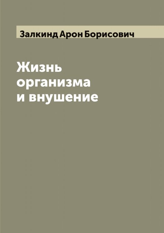 Обложка книги «Жизнь организма и внушение» — Залкинд Арон Борисович, ISBN 9785519856010