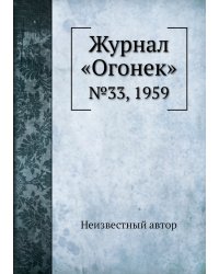 Журнал «Огонек»