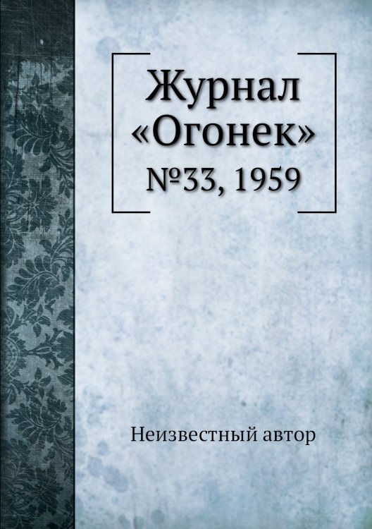 Журнал «Огонек»