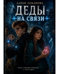Д.Е.Д.ы на связи