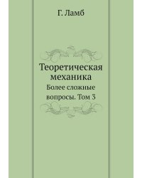 Теоретическая механика