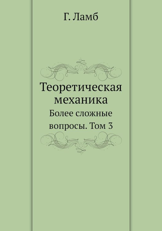 Теоретическая механика Теоретическая механика