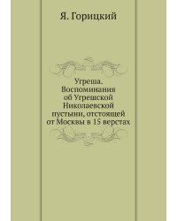 Угреша. Воспоминания об Угрешской Николаевской пустыни, отстоящей от Москвы в 15 верстах