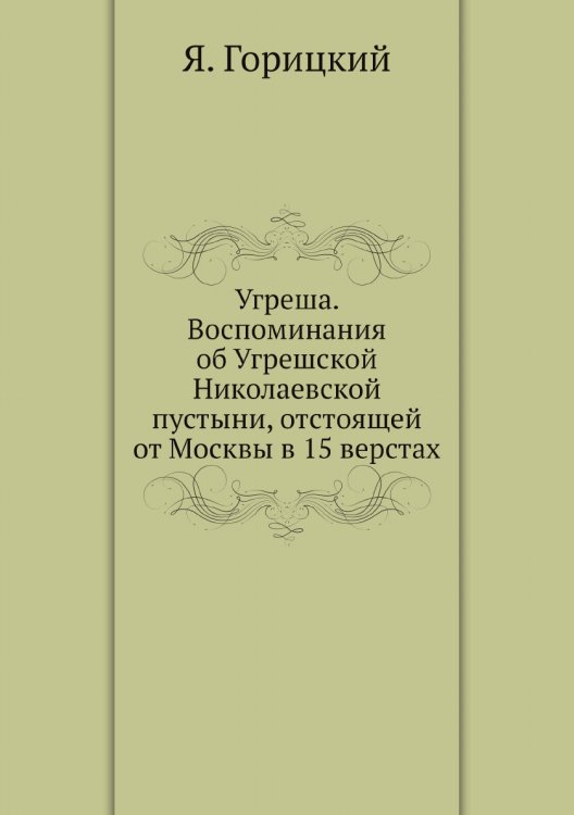 Угреша. Воспоминания об Угрешской Николаевской пустыни, отстоящей от Москвы в 15 верстах