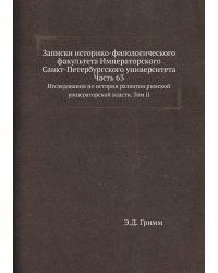 Записки историко-филологического факультета Императорского С.-Петербургского университета. Часть 63