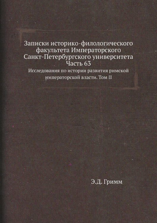 Записки историко-филологического факультета Императорского С.-Петербургского университета. Часть 63