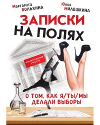 Записки на полях. О том, как я / ты / мы делали выборы