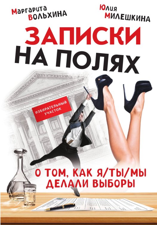 Обложка книги «Записки на полях. О том, как я / ты / мы делали выборы» — Вольхина М.; Милешкина Ю., ISBN 9785002227938