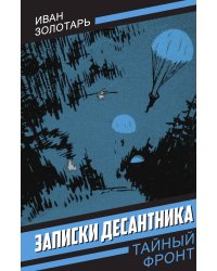 Записки десантника