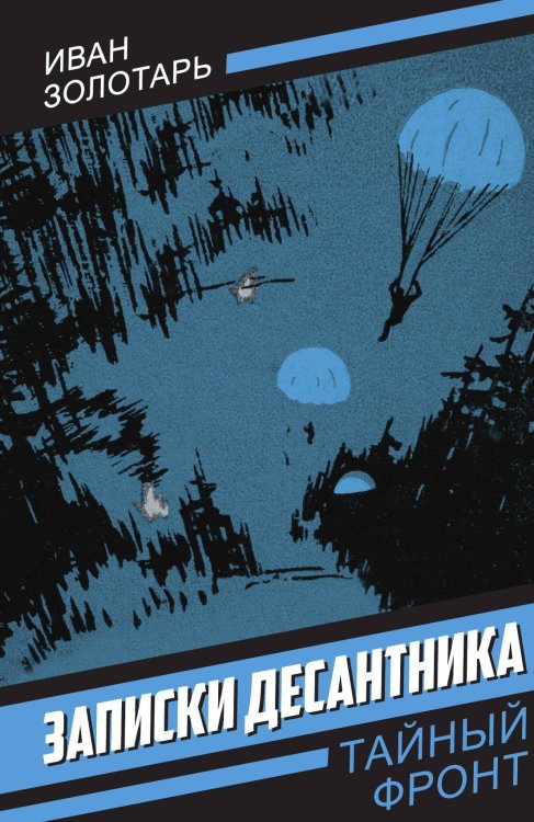 Обложка книги «Записки десантника» — Золотарь И.Ф., ISBN 9785002691159