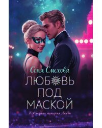 Любовь под маской
