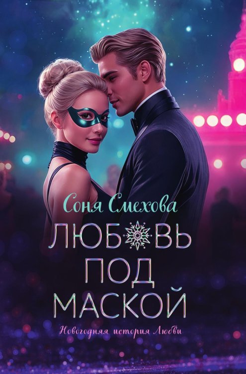 Обложка книги «Любовь под маской» — Смехова Соня, ISBN 9785517124623