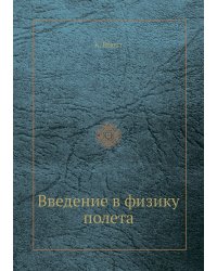 Введение в физику полета