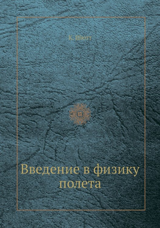 Введение в физику полета