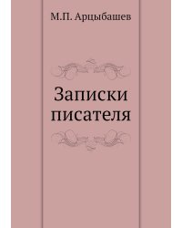 Записки писателя