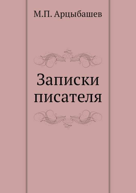 Обложка книги «Записки писателя» — М. Арцыбашев, ISBN 9785424126536