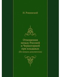 Отношения между Россией и Черногорией при владыках