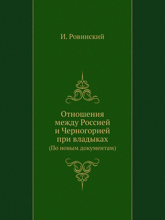 Отношения между Россией и Черногорией при владыках