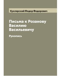 Письма к Розанову Василию Васильевичу