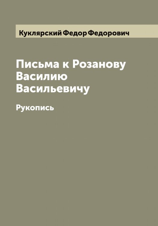 Обложка книги «Письма к Розанову Василию Васильевичу» — Куклярский Федор Федорович, ISBN 9785519916509