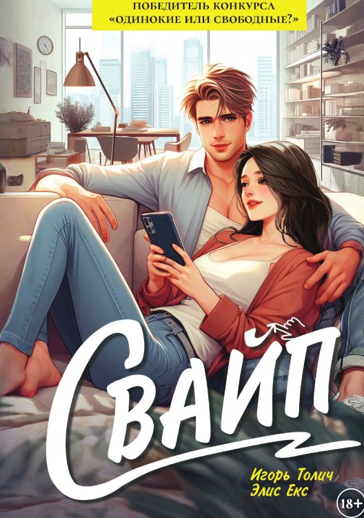 Обложка книги «Свайп» — Игорь Толич,  Элис Екс, ISBN 9785517132185