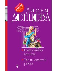 Контрольный поцелуй. Уха из золотой рыбки