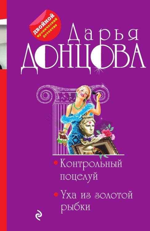 Контрольный поцелуй. Уха из золотой рыбки