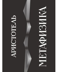 Метафизика