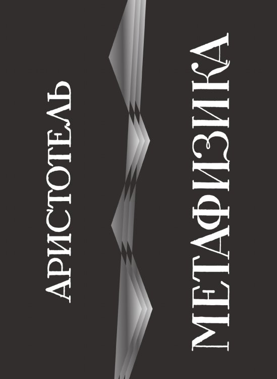 Метафизика