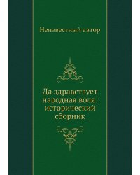 Да здравствует народная воля: исторический сборник
